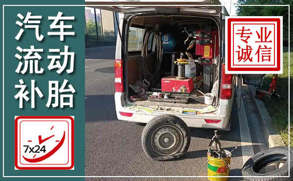 铁力汽车流动补胎,附近补胎电话