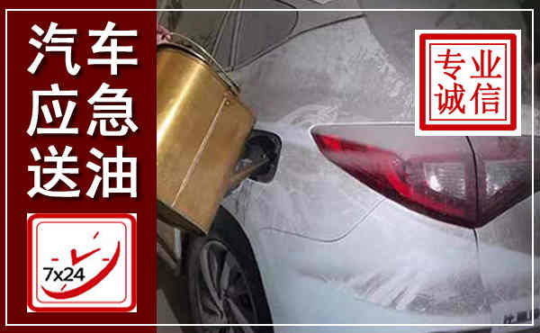 铁力汽车送油救援,附近上门送油电话