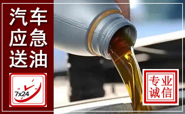 铁力汽车送燃油救援,附近上门送燃油电话