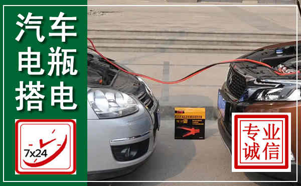 铁力汽车搭电,附近电瓶搭电救援电话