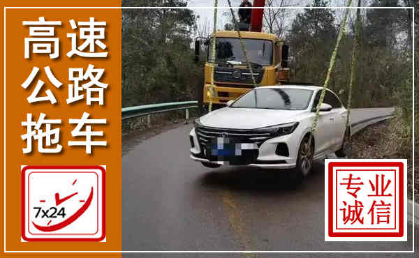 铁力高速公路拖车,附近高速公路拖车救援电话