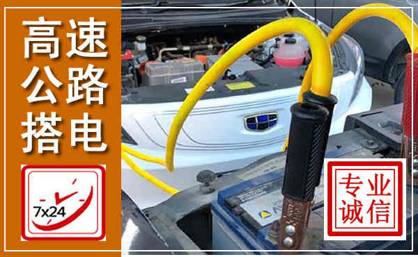铁力高速公路汽车搭电,中途电瓶维修电话