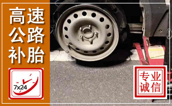 铁力高速公路流动补胎,汽车换轮胎电话