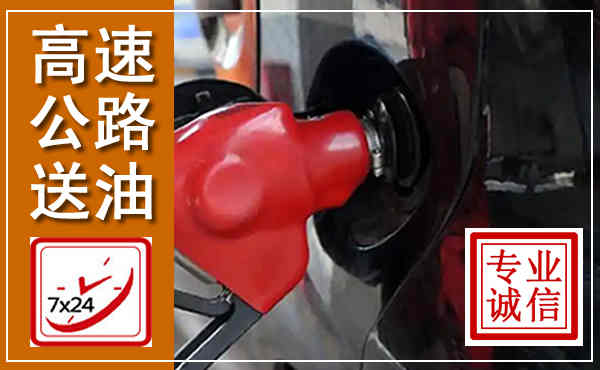 铁力高速公路汽车送油,汽车救援送油电话